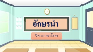 เรื่องอักษรนำ  วิชาภาษาไทย