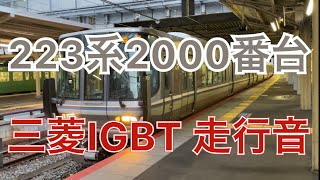 223系2000番台 三菱IGBT 走行音