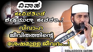 വിവാഹ ജീവിതത്തിൻ്റെ ശേഷമുള്ള ജീവദം..! | sirajudeen qasimi | Sirajudeen Qasimi Speech 2024