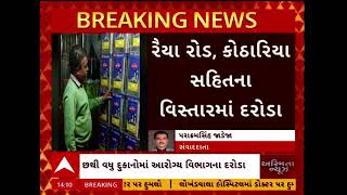 Rajkot News | રાજકોટમાં આરોગ્ય વિભાગના દરોડા, ખાદ્ય તેલના લેવાયા નમૂના, જુઓ અહેવાલ