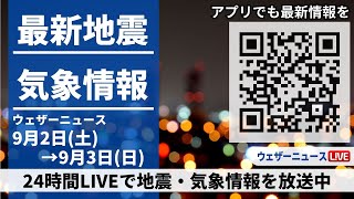 【LIVE】最新気象ニュース・地震情報2023年9月2日(土)→9月3日(日)〈ウェザーニュースLiVE〉