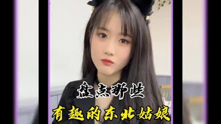 盘点那些有趣的东北姑娘#东北姑娘有多彪悍 #东北女孩