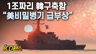 [K디펜스] 1조짜리 韓구축함 \