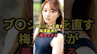 ブ○ジャーを直す梅澤美波が最高過ぎる...