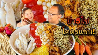 ยำ5ไข่ เจ้าดัง! ร้านยำโคตรแซ่บ!! ยโสธร ไข่จุกๆน้ำยำแซ่บมาก| เขยอุบล คนกาฬสินธุ์