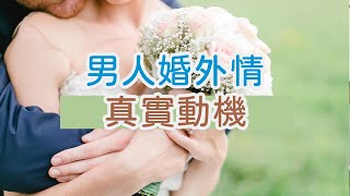 男人婚外情的真實動機，很多體現在這「兩個字」上   | 三重愛 lovery