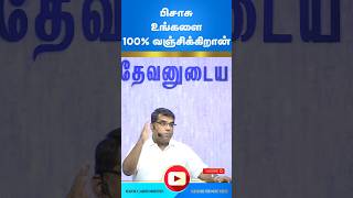 💯பிசாசு உங்களை 100 சதவீதம் வஞ்சிக்கிறான்  MDJEGAN