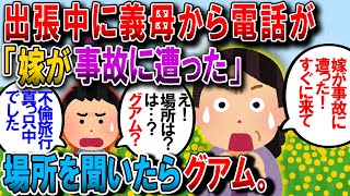 【修羅場】出張中→義母『（嫁）が事故に遭った』俺「今どこに！？」義母『グアム！』俺「は？」グアムに駆けつけると、片足吊った嫁が…俺「浮気するなら国内でやれや！」【2chゆっくり解説】