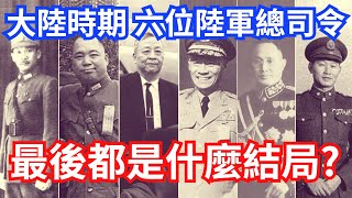 國民政府6位陸軍總司令，3人鮮有人知，最後都是什麼結局?