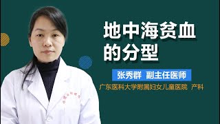 地中海贫血如何分型 地中海贫血的分型有哪些 有来医生