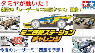 【ミニ四駆】タミヤが動いた！ミニ四駆ステーションチャレンジ！レーザーミニ四駆クラス開催！全国のキップがかかった大会が始まる！夏はレーザーミニ四駆で盛り上がろう！今後のレーザーミニ四駆予想の二本立て！！