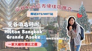 【曼谷酒店】2023年翻新！曼谷Hilton Bangkok Grande Asoke：超方便的MRT/BTS沿線｜自助早餐，適合家庭、朋友和情侶！