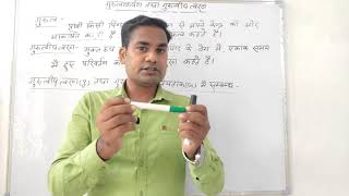 गुरुत्व, गुरुत्वीय त्वरण, Reletion between g \u0026 G ( Physics by Dharmendra Sir)