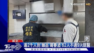 逾2千人到「頤品」喝春酒 62人不適9人就醫｜TVBS新聞 @TVBSNEWS01