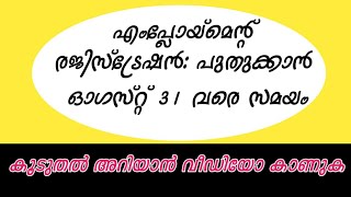 എംപ്ലോയ്‌മെന്റ് രജിസ്‌ട്രേഷൻ| പുതുക്കാൻ ഓ​ഗസ്റ്റ് 31 വരെ സമയം|Niz Talks