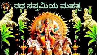 Ratha Saptami |ರಥ ಸಪ್ತಮಿಯ ಮಹತ್ವ |Sanathana Samskriti |Surya Deva Pooja |Surya Janmashtami