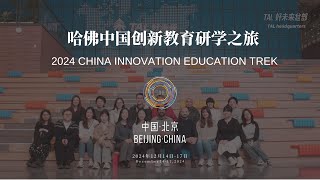 2024 China Innovation Education Trek 哈佛中国创新教育之旅