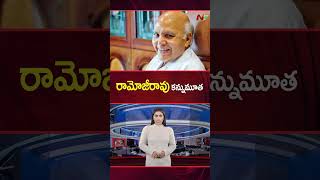 రామోజీరావు కన్నుమూత.. | Ramoji Rao | Ntv