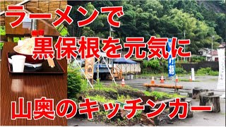 【新規オープン情報 】「自家製ラーメン なべそば」2022年3月15日オープン わたらせ渓谷鉄道・水沼駅前にキッチンカー 出店　【桐生市】Eat ramen in a kitchen car