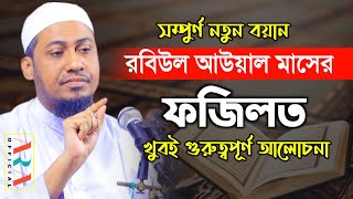 রবিউল আউয়াল মাসের ফজিলত, খুবই গুরুত্বপূর্ণ আলোচনা | আনিছুর রহমান আশরাফী অফিসিয়াল | বাংলা ওয়াজ ২০২২