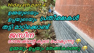 ഉമ്മയുടെയും ഉപ്പയുടെയും പ്രതീക്ഷകൾ തട്ടി മാറ്റിക്കൊണ്ട്‌ ജസീന രാജേഷിന്റെ കൂടെ പോകുന്നു 😭#hidayath