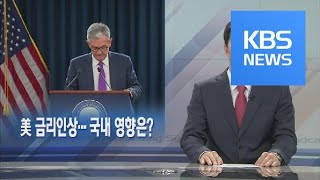 [뉴스해설] 美 금리인상…국내 영향은? / KBS뉴스(News)