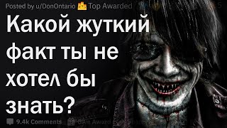 Какой жуткий факт ты НЕ хотел знать?