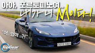 [국내 최초] 로마보다 못한 게 뭔데? 페라리 포르토피노 M 시승기 (feat. 오픈 에어링) / Ferrari Portofino M