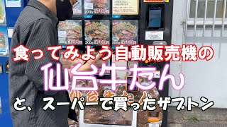 仙台牛たん自動販売機で買ってみよう！　牛タン伝説　わげんBuy Beef Tongue from a vending machine! The Legend of Beef Tongue Waggen