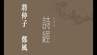 俗人读《诗》之《将仲子》｜诗｜诗经｜国风｜郑风｜将仲子