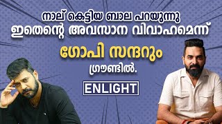 നാല് കെട്ടിയ ബാല പറയുന്നു ഇതെന്റെ അവസാന വിവാഹമെന്ന്   ഗോപി സന്ദറും ഗ്രൗണ്ടില്‍