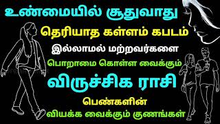 உண்மையில் சூதுவாதுகள்ளம் இல்லாமல் மற்றவர்களை பொறாமை கொள்ள வைக்கும் விருச்சிக ராசி பெண்களின் குணங்கள்