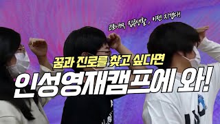 [인성캠프] 코로나19_집콕생활이 이젠 지겹다!_비접촉 프로그램_2020 인성영재캠프로 오세요~!