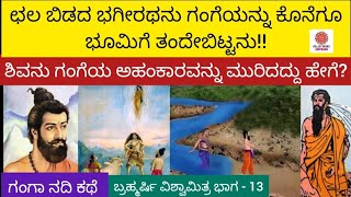 ಭಗೀರಥನು ಗಂಗೆಯನ್ನು ಹೇಗೆ ಭೂಮಿಗೆ ತಂದನು!|ಶಿವನು ಗಂಗೆಯ ಅಹಂಕಾರವನ್ನು ಹೇಗೆ ಮುರಿದನು?|ಗಂಗಾ ನದಿ ಕಥೆ|#viralvideo