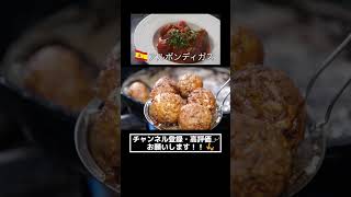 【肉団子ミートボールレシピ】スペイン料理アルボンディガスの作り方#スペイン #スペイン料理 #ミートボール