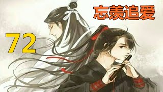 陈情令《忘羡追爱》 第 72 集：表哥那双眼，比一场赤裸裸的床戏，还让人脸红心跳！