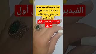 ماذا يحدث لك عند ترديد اسم الله يا لطيف 129 مرة منح ربانية عالية تعرف عليها