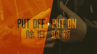 PUT OFF, PUT ON 除旧迎新 | SUNDAY SERMON | 16.01.2022