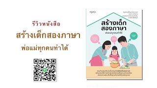 รีวิวหนังสือสร้างเด็กสองภาษา พ่อแม่ทุกคนทำได้