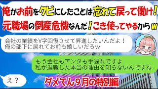 【LINE★特別編】元職場が倒産危機になり私をクビにした元上司から再就職命令「早く戻って無給で働け！」→勘違い男に本当の退職理由を教えた時の反応がｗ【スカッとする話】