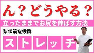 梨状筋症候群でお尻が痛む時に立ったまましっかり伸ばせるストレッチ５選