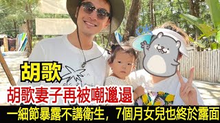 胡歌妻子再被嘲邋遢，一細節暴露不講衛生，7個月女兒也終於露面︱李佳︱靳東︱劉濤︱胡歌︱馬伊琍︱江珊︱王志文︱宋佳︱吳越︱王凱#新視野傳媒