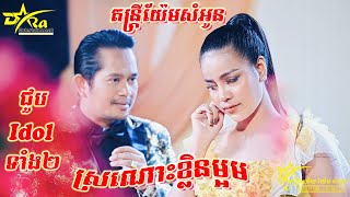 Sronos Klen Maom - ស្រណោះក្លិនម្អម | Idolឆ្លងឆ្លើយអ័កកេះ២បទពិរោះកក្រើកទៀតហើយ