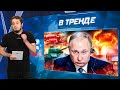 Газ РФ в руках ВСУ! Кадыровцы винят ЛУКАШЕНКО! ХАБИБУ мстят за СВО. YouTube всё? | В ТРЕНДЕ