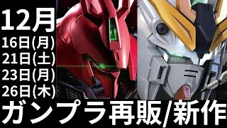 ガンプラ再販/新作予測リスト 12月 16,21,23,26日 #gundam  #ガンダム #ガンプラ #gunpla