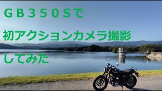 AKASO Brave4Pro アクションカメラ ツーリング GB350S