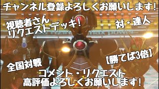 ガンバライジング 全国対戦【勝てば3倍】視聴者さんリクエストデッキ！🏳️