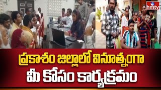 Prakasam District : ప్రకాశం జిల్లాలో వినూత్నంగా మీ కోసం కార్యక్రమం | hmtv