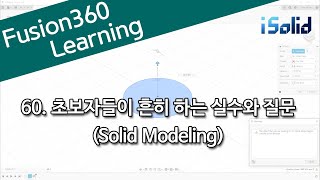 Fusion 360 강좌 60 초보자들이 흔히 하는 실수와 질문 (Solid Modeling)