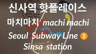 korea igo Seoul Sinsa station exit 8(신사역8번) - machi machi(마치마치)